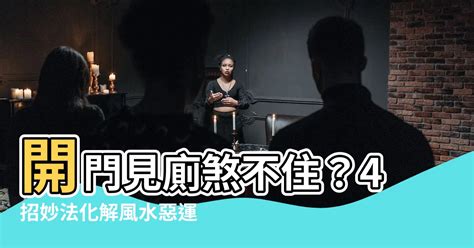 廁所迴風煞化解|廁所的兩個門與房間門，形成迴風煞該如何化解？ 提問剪輯｜李 